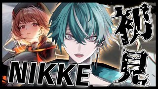 今、色々と話題の新作ゲーム『NIKKE』を初見で調査します！