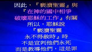 褻瀆聖靈是否認罪都不得赦