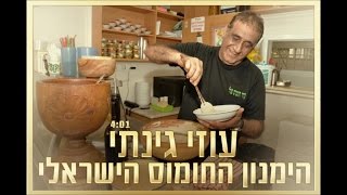 עוזי גינתי - המנון החומוס הישראלי