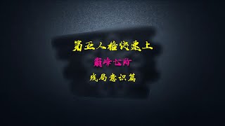 第五人格快速上巅七13：残局意识篇，学会之后意识提高一节！