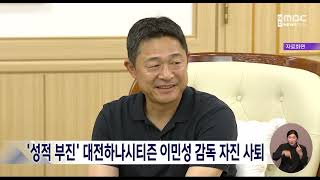 대전하나시티즌 이민성 감독 자진 사퇴/대전MBC