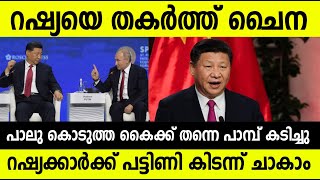 റഷ്യയെ തകര്‍ത്ത് ചൈന! ഒന്നും ചെയ്യാന്‍ കഴിയാതെ പുടിന്‍ ! റഷ്യക്കാര്‍ പട്ടിണി കിടന്നു ചാകും |