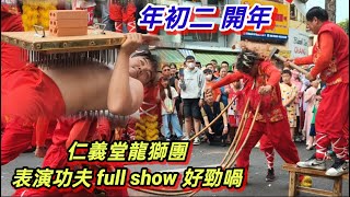 年初二 開年 第五郡 阮志清街 仁義堂龍獅團 表演功夫 full show 好勁喎 。越南胡志明市 （ 粤語 ）SAIGON QUAN1