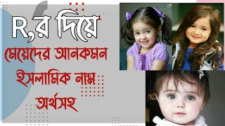 র দিয়ে মেয়েদের ইসলামিক নাম অর্থসহ। আনকমন নামের ভাণ্ডার। স্বপ্নছায়ার পথে