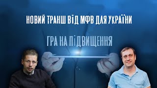 Новий транш від МФВ для України