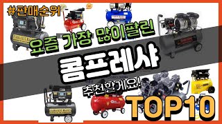 [광고]콤프레샤 추천 판매순위 Top10 || 가격 평점 후기 비교