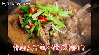 什麼人千萬不能吃鵝肉？