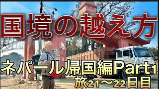 [ネパール旅]Part1インド〜ネパール間の国境の陸路での越え方！22歳大学生の国境越えルーティン　タフな旅　#インド #ネパール #一人旅 #海外一人旅 #バックパッカー #大学生 #海外旅行