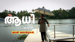 ആധി | കവിത | Kavithayum Sangeethavum | Shaji Janardhnan