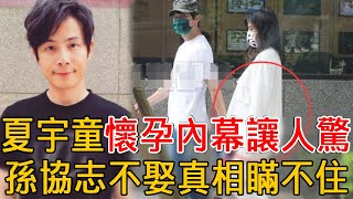 孫協志報喜訊，夏宇童懷孕內幕讓人驚，交往4年不婚真相瞞不住#孫協志#韓瑜#夏宇童#大嘴娛記