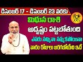 Mithuna Rashi Vaara Phalalu 2023 | Mithuna Rasi Weekly Phalalu Telugu 17 December - 23 December 2023