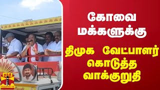 கோவை மக்களுக்கு திமுக வேட்பாளர் கொடுத்த வாக்குறுதி | KOVAI | DMK