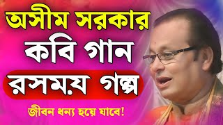 অসীম সরকার নতুন কবি গান | asim sarkar new kobi gaan | asim sarkar kobi gaan 2024 | Kabi Gaan 2024