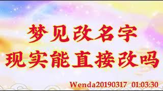 卢台长开示：梦见改名字，现实能直接改吗Wenda20190317   01:03:30