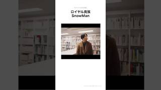 【SnowMan】宮舘涼太を布教させるための動画#shorts