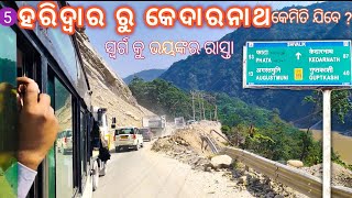 ହରିଦ୍ଵାର ରୁ Kedarnath || By Bus || Dangerous Road To Heaven