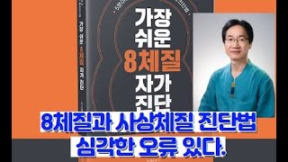 8체질과 사상체질의학 진단법(테스트)의 문제점 비판, 309회