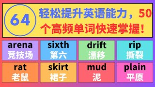 (64) 英语学习的秘诀！每天50个高频单词，适合各年龄段，轻松提升英语交流能力