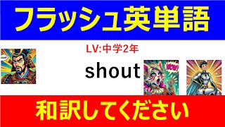 フラッシュ英単語 中学2年50問#L00010