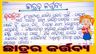 ଛାତ୍ରର କର୍ତ୍ତବ୍ୟ ଓଡ଼ିଆ ରଚନା l Chatra r Karttabya essay in odiya l