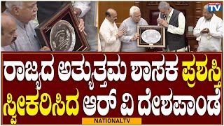 Best MLA 2022: ರಾಜ್ಯದ ಅತ್ಯುತ್ತಮ ಶಾಸಕ ಪ್ರಶಸ್ತಿ ಸ್ವೀಕರಿಸಿದ ಆರ್ ವಿ ದೇಶಪಾಂಡೆ | National TV