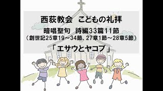 西荻教会　こどもの礼拝　「エサウとヤコブ」　詩編33篇11節　2020年10月18日