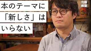 出版教室「新しいテーマは尽きている？」出版社新人のお悩み相談