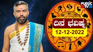 Dina Bhavishya | Sri Sriram Bhat | Today Astrology In Kannada | December 12, 2022 | Public TV