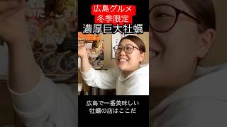 【広島グルメ】お好み焼き屋で牡蠣を注文！？広島で一番うまい牡蠣の店はここ。#shorts#広島観光#広島グルメ#お好み焼き