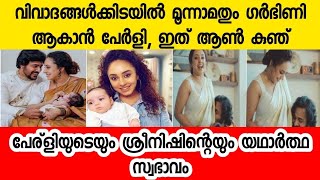 പേര്ളിയുടെയും ശ്രീനിഷിന്റെയും യഥാർത്ഥ സ്വഭാവം ഇതാണ് |pearley sreenish latest