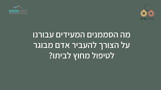 איך יודעים מתי הגיע הזמן להעביר אדם מבוגר לטיפול מחוץ לביתו? מה הסימנים לכך?