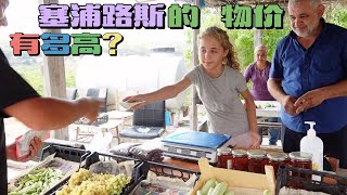 [环球探岛记]北塞浦路斯~第7天:其实这路边摊价格卖的都比超市贵!