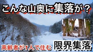 【限界集落】第二次世界大戦を生き抜いた住人がいる集落　福島県会津美里町新鶴『上平集落』会津　山奥　廃村？　Ruins