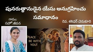 పునరుత్థానుడైన యేసు అనుగ్రహించు సమాధానం