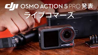 DJI Osmo Action 5 Pro発表記念！ライブコマース！