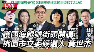 【直播完整版】護國海鯤號街頭開講 桃園市立委候選人 黃世杰｜三立新聞網 SETN.com