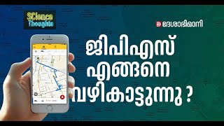 എന്താണ് ജിപിഎസ്? എങ്ങനെ വഴികാട്ടുന്നു? What is GPS ? How GPS works ?