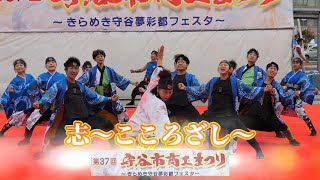 志～こころざし～　第37回　守谷市商工会まつり2023　2023年9月30日（土）