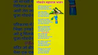 गोवर्धन महाराज भजन #तेरे सब संकट कट जाएं #goverdhanpooja #shrikrishna #bhajan #withlyrics #shorts