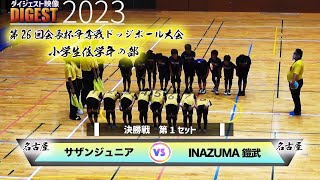 【ドッジボール】決勝戦(1set)サザンジュニア vs  INAZUMA鎧武