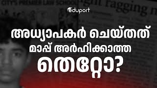 അധ്യാപകർ ചെയ്തത് മാപ്പ് അർഹിക്കാത്ത തെറ്റോ?