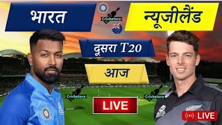 aaj ka match live, India New Zealand dusra T20 match kab hai, live cricket match today