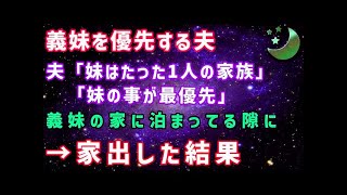 【スカッとする話】###妻の私よりも妹と優先する夫。キレた私は夫が義妹の家に泊まっている間に家出すると mlzW2z5yElg