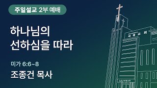 [새샘성결교회] 주일 2부 예배 250209