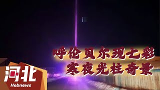 【天文地理】炫彩夺目！呼伦贝尔现七彩寒夜光柱奇景！#自然  #天文 #治愈