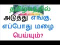 தமிழகத்தில் அடுத்து எங்கு எப்போது மழை பெய்யும் தெரியுமா