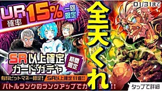 【コンパス実況】UR確率15％!? SR以上確定11連ガチャで今度こそ全天出します。