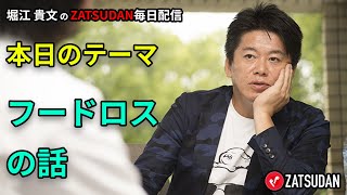 フードロスの話　5月18日　堀江貴文氏毎日配信（抜粋5分お試し視聴）