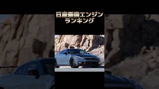 【車解説】日産エンジンランキング　#車 #日産#rb26dett