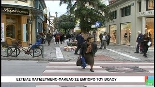 Βόλος Έστειλε παγιδευμένο φάκελο σε έμπορο του Βόλου! 010218